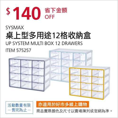 Costco折價通知04/29(四)前 折140元SYSMAX 桌上型多用途系統收納盒 #575257
