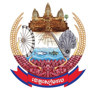 ព័ត៌មានក្នុងខេត្តសៀមរាប/Siem Reap News Telegram Group Link
