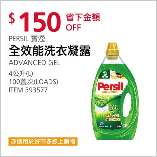 有固定周期特價的PERSIL 寶瀅洗衣凝露，現在Costco開始優惠囉~11/21(日)前有折價150元，趁現在拿划算很多!!新商品情報連結 