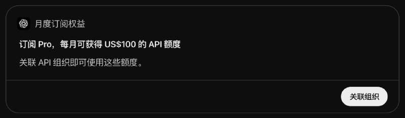 ChatGPT Pro和Business用户每月可领最高500美元API额度