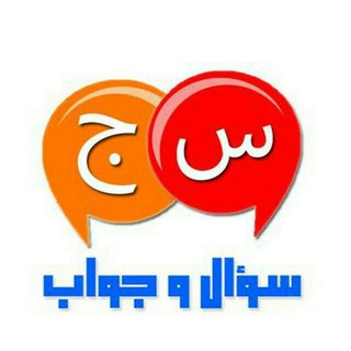 Telegram profile photo for ⁉️ سوال و جواب⁉️