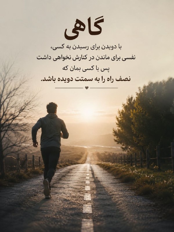 خدایــا امیدم تویــی 🌟: گاهی با دویدن برای رسیدن به کسی، نفسی برای ماندن در کنارش نخواهی داشت پس با کسی بمان که نصف راه را به سمتت دویده باشد.‌‌