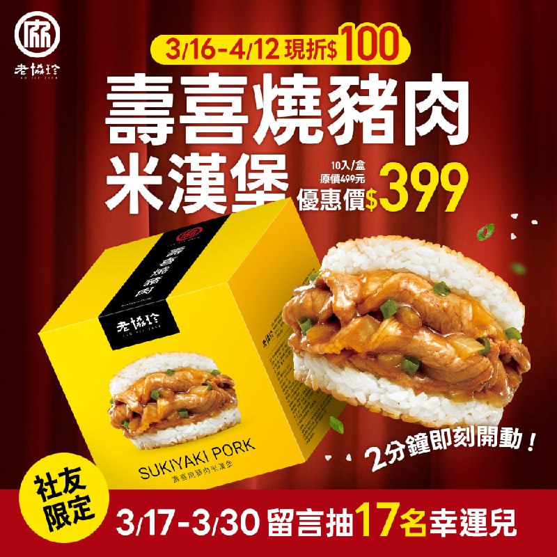 💥 老協珍米漢堡，社團專屬盛會🎉 💥📢 單盒現省$100，超強優惠：3/16 – 4/12👉 冰箱常備救星！限時特價 $399！🤯​#文末扌由獎深受好評的 #老協珍壽喜燒豬肉米漢堡 推出超殺優惠啦！原價 $499 直接 #限時折$100，每盒只要$399！ 一大顆平均下來竟然只要39塊，超划算！！最愛老協珍米漢堡的原因❤️⚡️ 即食美味｜免解凍！像現做的美味，早餐宵夜神救援🍱 日式風味｜國產豬五花搭壽喜燒醬汁，甜鹹交織🍚 米粒香Q｜225°C 恆溫烘烤技術增添香氣，米粒Q彈分明🛡 安心堅持｜老協珍品牌保證，少添加、給家人吃最放心✨✨\ 限時快閃，囤貨趁現在 /✨✨【盛會內容看這邊】🎉參加連結：