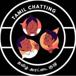 Tamil Chatting - தமிழ் அரட்டை (சாட்டிங்) Telegram Group Link