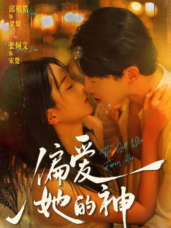 偏爱她的神（75集）邱柏皓＆张炣艾