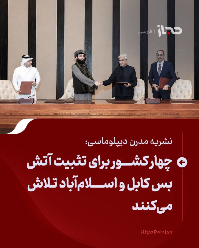 HIJAZ Persian: 🔴 نشریه مدرن دیپلوماسی: چهار کشور برای تثبیت آتش‌بس کابل و اسلام‌آباد تلاش می‌کنند‌نشریه «مدرن دیپلوماسی» در تحلیلی بر ت
