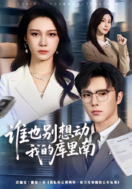 谁也别想动我的库里南（58集）吴帆＆屈浩野