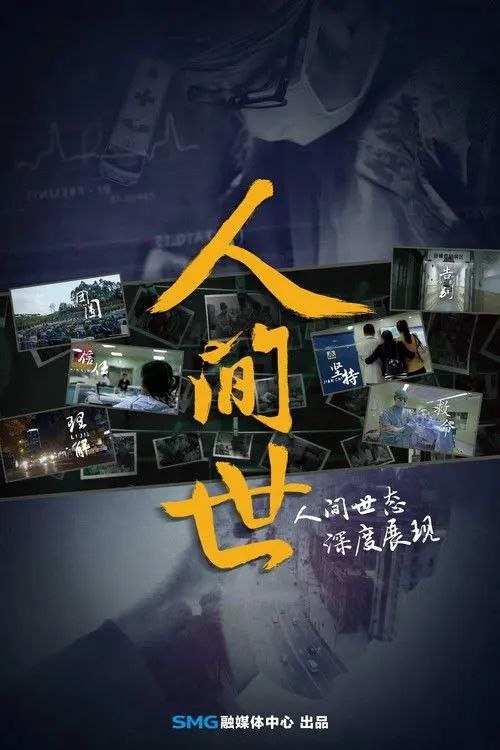 名称：人间世 (2016) 4K HDR10 全集