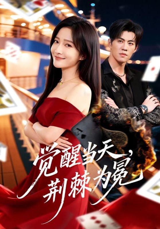 觉醒当天，荆棘为冕（60集）刘琨泓＆白野