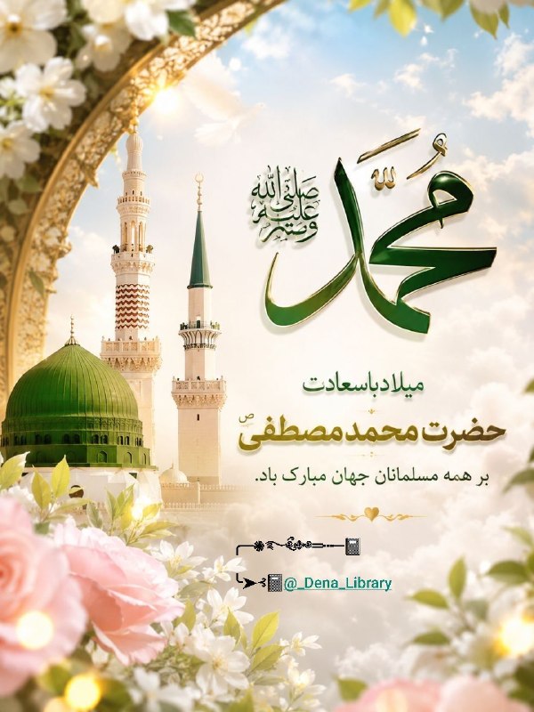 سخنان دلـنشین و زیبا ❤: 🌙✨ میلاد رحمت و مهربانی مبارک ✨🌙امشب، زمین و آسمان در شور و شعف‌اند؛زیرا ستاره‌ای تابناک از افق مکه درخشید و جهان را از 