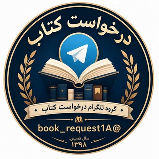 Telegram profile photo for درخواست کتاب