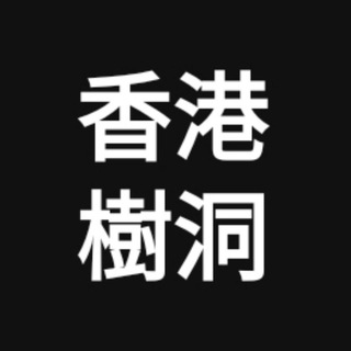 香港樹洞 Telegram Group Link