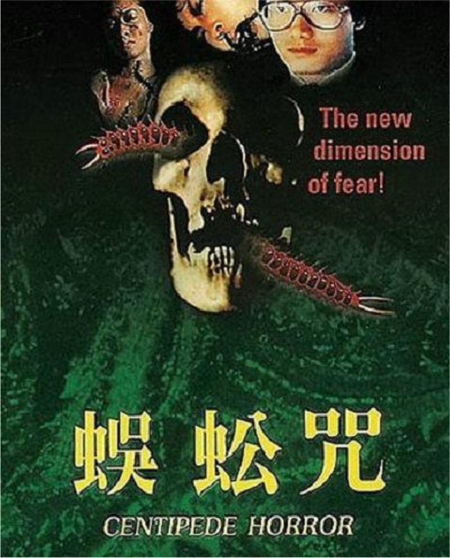 蜈蚣咒