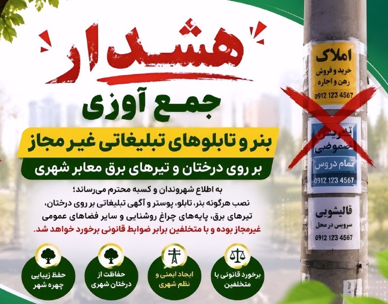 PiranshahrRudaw: ⭕️ #اطلاعیه//🔹هشدار جدی شهرداری پیرانشهر : 🔹 بنر و تابلوهای تبلیغاتی غیر مجاز و نامتعارف بر روی درختان و تیرهای برق معاب