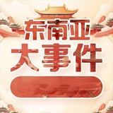 东南亚新闻日报
