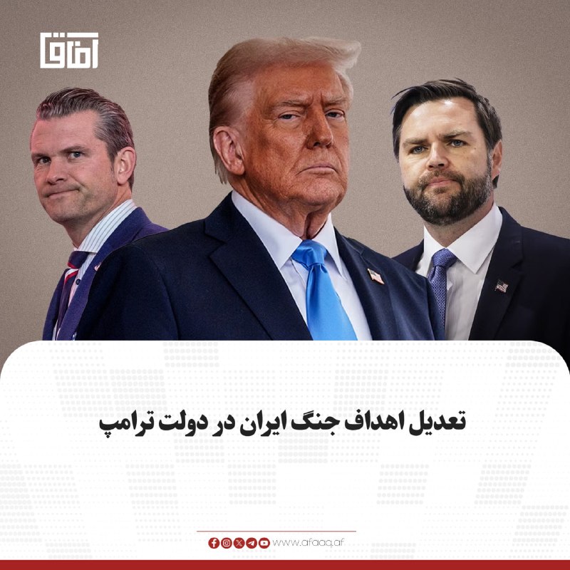 خبرگزاری آفاق: ♦️به گزارش سی‌ان‌ان، اهداف دولت دونالد ترامپ در جنگ با ایران، با طولانی‌شدن درگیری‌ها، از مواضع اولیه خود فاصله گرفته و 