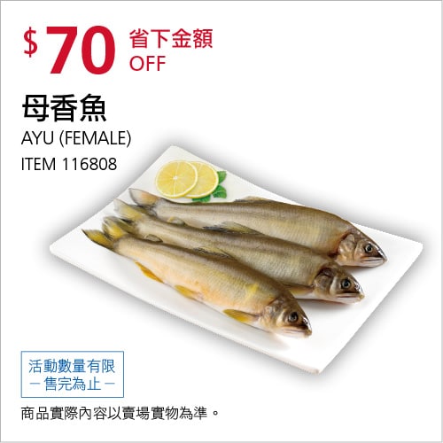 Costco折價通知 07/08(四)前 折70元 #1篇開箱文章母香魚 #116808