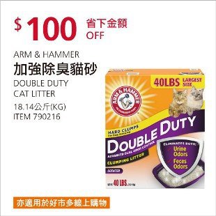 Costco春季優惠 03/29前 折價 100元#已建立 2 則FB評論ARM & HAMMER 加強除臭貓砂 #790216