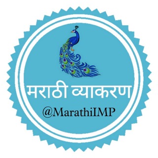 मराठी व्याकरण IMP Telegram Group Link
