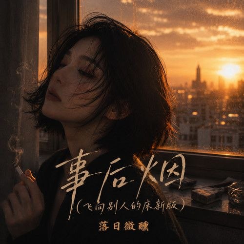名称：落日微醺 合集 163首 FLAC 24bit