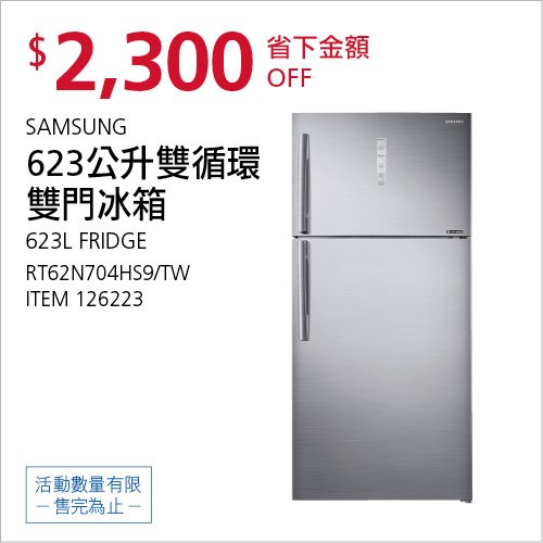 Costco 會員皮夾 11/01前 折價 2300元SAMSUNG 623L 變頻變溫冰箱 #126223