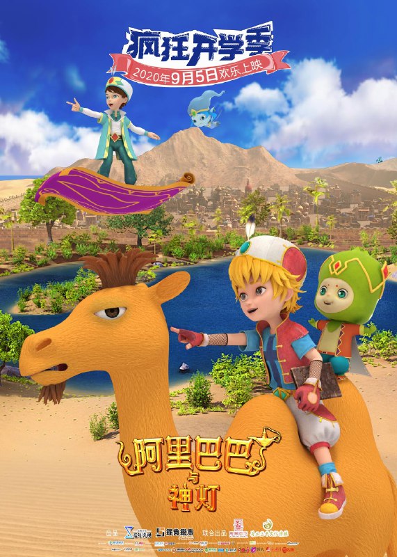 阿里巴巴与神灯（2020）