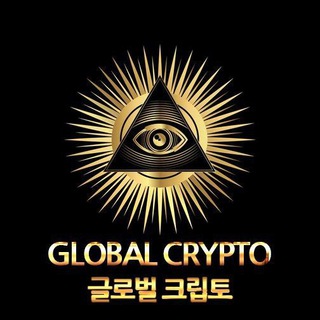 GLOBAL CRYPTO(글로벌 크립토)소통방