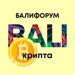 БалиЧат Крипта | Балифорум