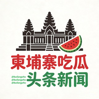 Telegram profile photo for 柬埔寨吃瓜头条新闻