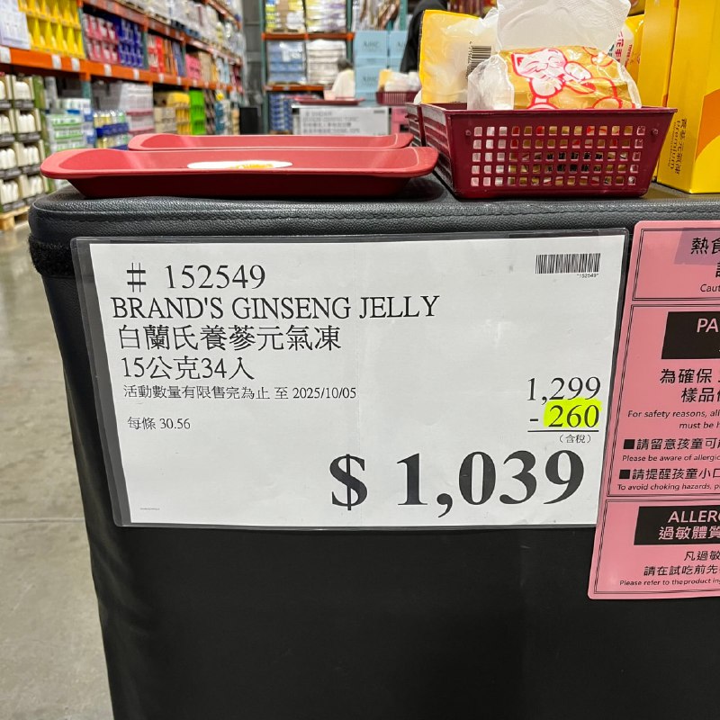 ✨【Costco限時優惠】白蘭氏養蔘元氣凍🎁✨🔥 限時折扣$260，一盒特價只要$1039📦 好市多獨家大包裝34入組，首次促銷優惠，全通路最划算！⏰ 優惠期間：09/22(一) ～ 10/05(日)隨時補充精神的新選擇👍✅ 達科學驗證有效標準的足量人蔘皂苷，「補氣提神」幫助提升精神與體力