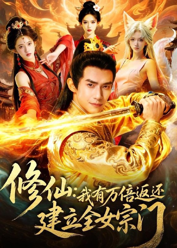 修仙：我有万倍返还建立全女宗门（104集）Ai短剧