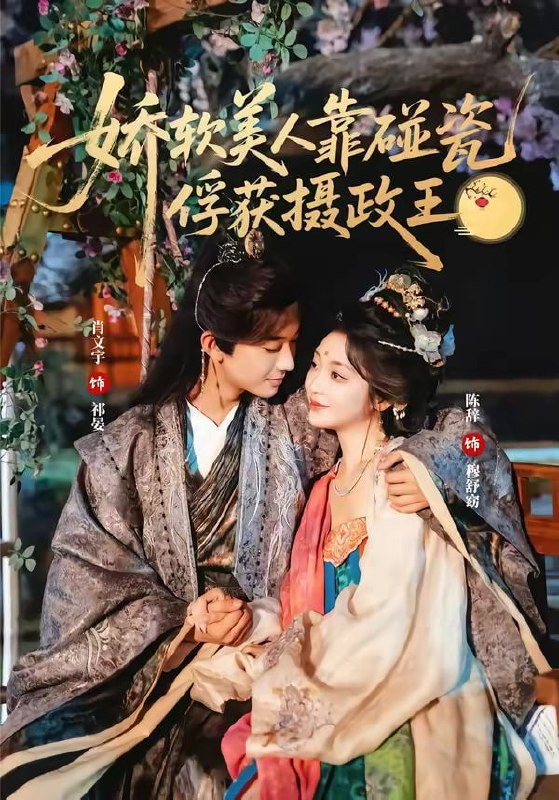 娇软美人靠碰瓷俘获摄政王（65集）肖文宇＆陈辞