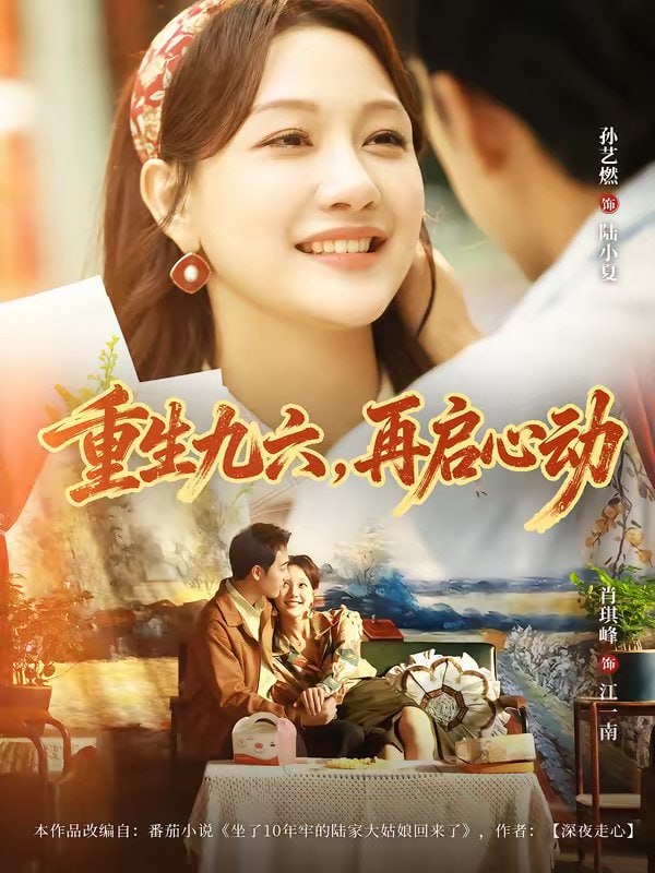 重生九六，再启心动（63集）孙艺燃＆肖琪峰