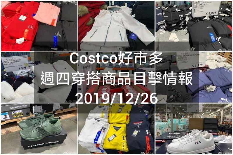 Costco好市多 2019.12.26 (穿搭商品)目擊情報