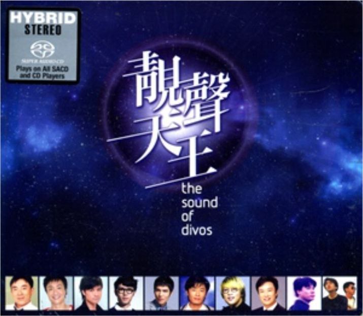 群星-2016年SACD系列-靓声天王