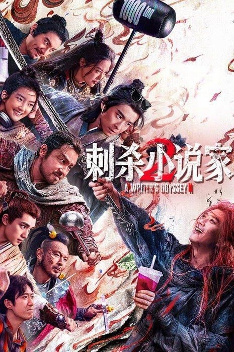 名称：刺杀小说家2 (2025) 4K 高码 HDR