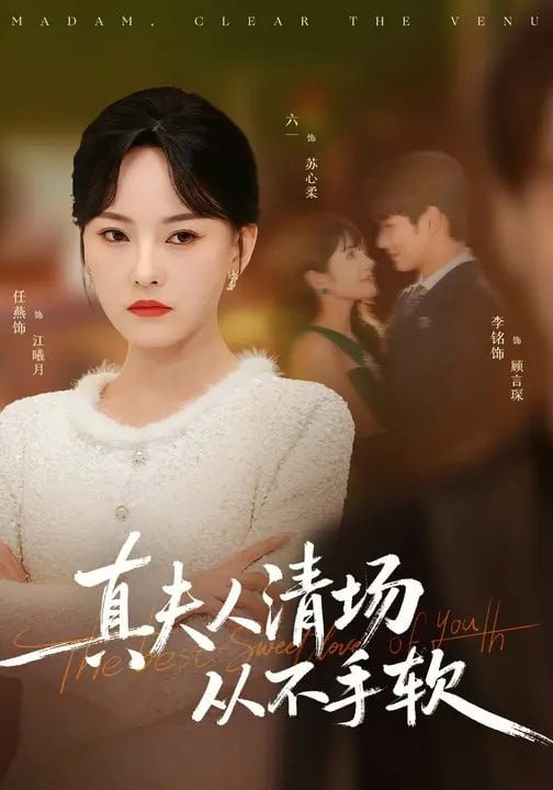 真夫人清场从不手软（81集）李铭&任燕