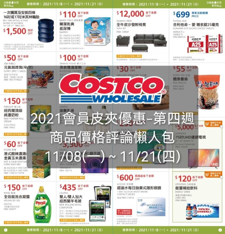 第四週Costco會員皮夾價格評價懶人包整理好囉!!優惠期間 11/01(一)~11/11(四)懶人包連結 