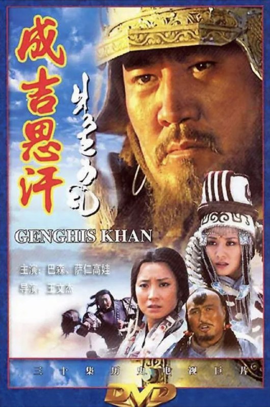 名称：成吉思汗 (2004) 1080P 全集