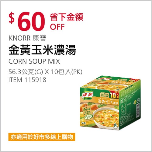 Costco折價通知 11/21(日)前 折60元 KNORR 康寶金黃玉米濃湯 #115918