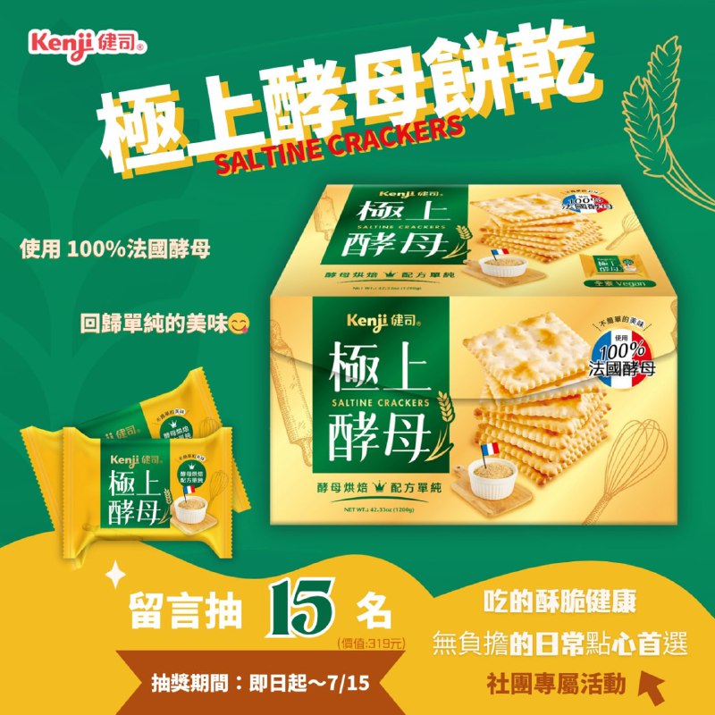 Costco社友福利日 #Kenji健司極上酵母餅乾 一起品味麥香好時光 限定抽獎今天開始活動連結