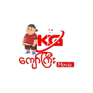 Telegram profile photo for ကျော်ကြီး movie 18+5
