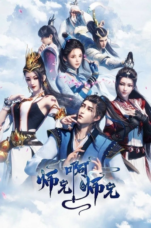 名称：师兄啊师兄(2026)【更164集】【4K.SDR】【内嵌简中】【动画/奇幻】