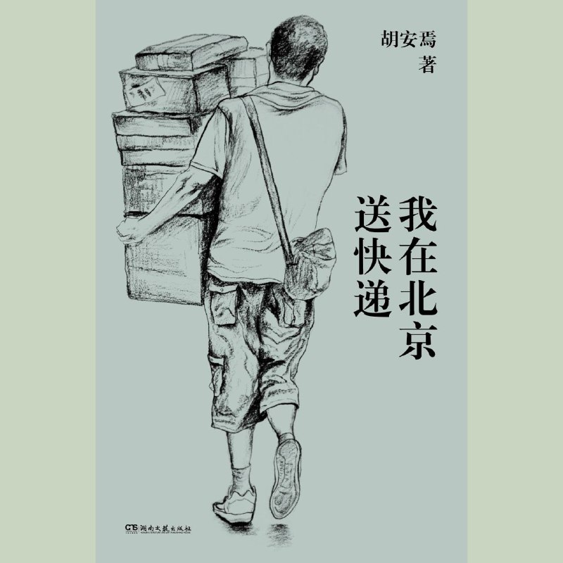 我在北京送快递