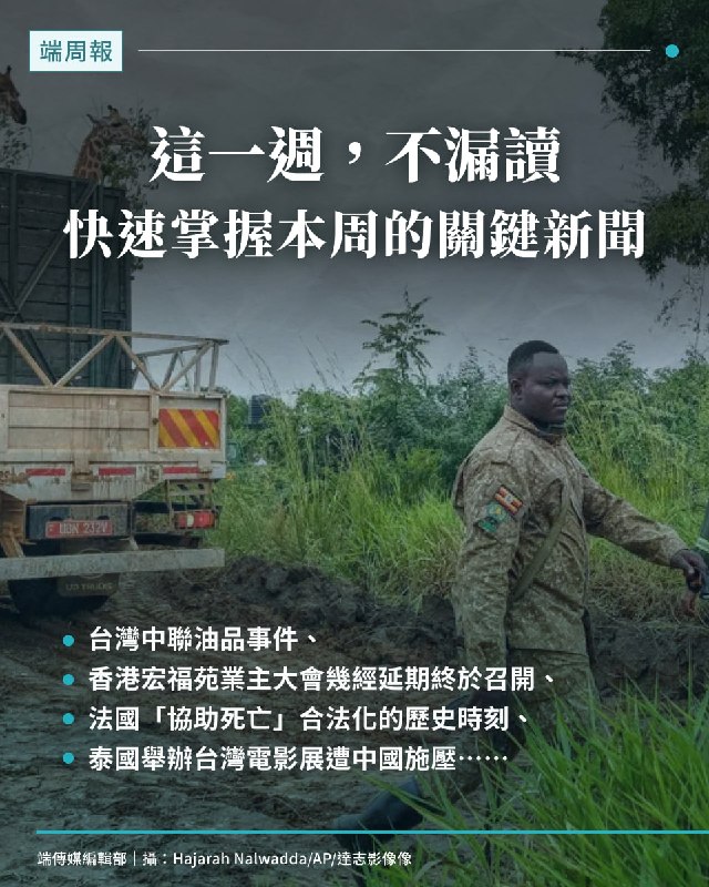 這一週，多地公共事件引發對政府責任的追問：台灣中聯油品事件的48天通報空窗，中央與地方各執一詞；香港宏福苑業主大會幾經延期終於召開，居民訴求仍未獲正面回應；印度政府則迴避青年對考試不公的抗議聲音。