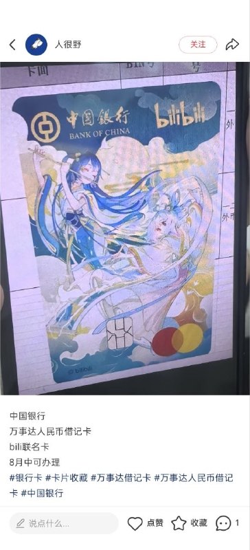 中行或将发行哔哩哔哩联名万事达借记卡中国银行或将发行哔哩哔哩联名万事达借记卡，系统内可售产品名称为「哔哩哔哩2233联名借记IC卡（万事达版）」，其卡面与此前银联版渲染图基本一致