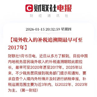 1、彭博社报道:中国正在加大力度追查公民未申报的海外资产与收入；2、税务部门提醒纳税人对近三年境外所得开展自查 对2022年至2024年从境外取得的收入进行自查；3、境外收入的补税追溯期最早可至2017年。#税务