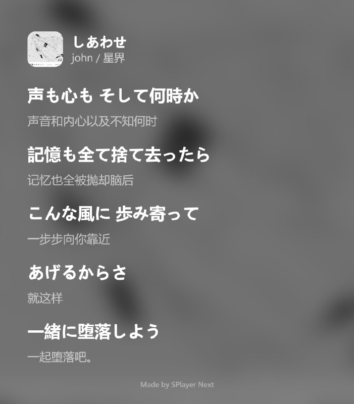 今晚的推歌是来自 john / 星界 的「しあわせ」，收录于专辑「音楽的同位体 星界 1st COMPILATION ALBUM メタファー vol.3 残像のメタファー」