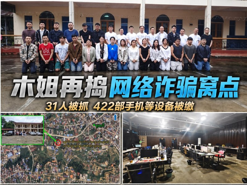 东南亚华人大事件：木姐再查网络诈骗窝点 31人被抓并缴获422部手机等大量设备 8月2配图