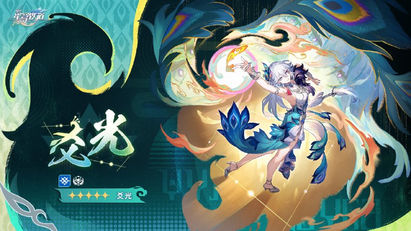 ［HSR］阿哈时刻｜爻光「我是爻光，仙舟『玉阙』的戎韬将军，你就同他人一样，叫我『爻老板』吧